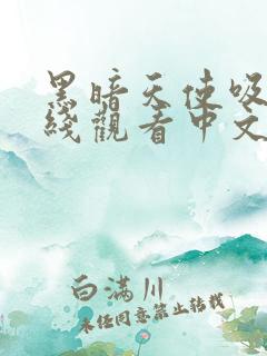 黑暗天使吸血在线观看中文版免费