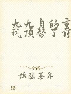 九九月的重生后我顶替了前夫白月光