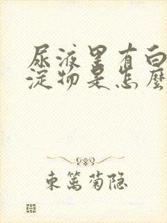 尿液里有白色沉淀物是怎么回事