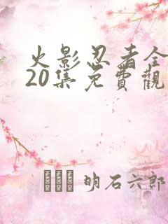 火影忍者全集720集免费观看