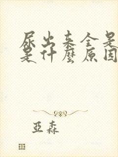 尿出来全是泡沫是什么原因