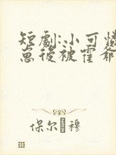 短剧:小可怜揣崽后被霍爷宠上天