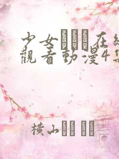 少女たちよ在线观看动漫4集免费高清