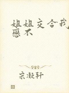 姐姐交合我的初恋不