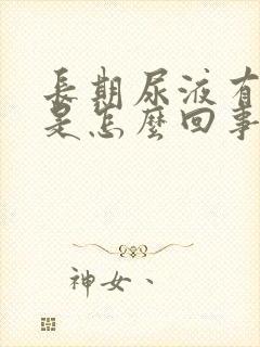 长期尿液有泡沫是怎么回事