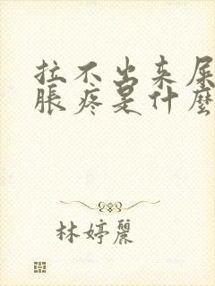 拉不出来屎肚子胀疼是什么原因