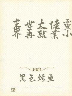 末世大佬灵异世界再就业小说免费