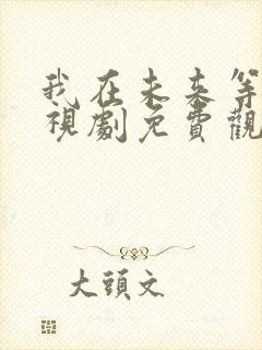 我在未来等你电视剧免费观看全集