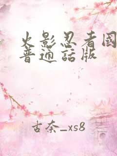 火影忍者国语版普通话版