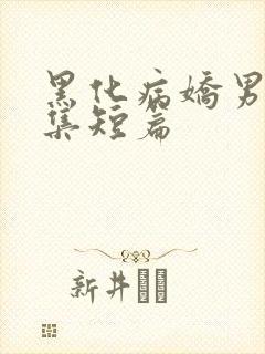 黑化病娇男主合集短篇