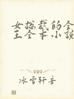 女总裁的全能兵王全本小说阅读