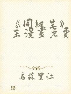 《同级生》双男主漫画免费阅读