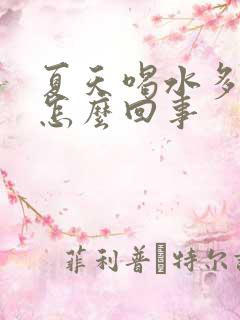 夏天喝水多尿多怎么回事