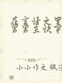 在言情文里撩直男男主快穿/np