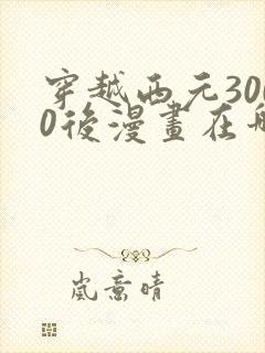 穿越西元3000后漫画在哪里可以看