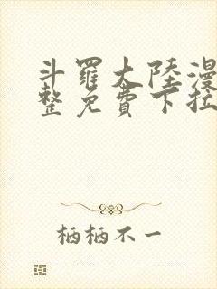 斗罗大陆漫画完整免费下拉式漫画