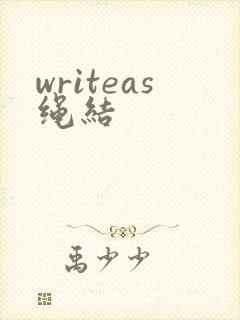 writeas绳结