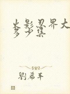 火影忍界大战是多少集