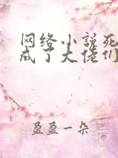 网络小说死遁后成了大佬们的白月光
