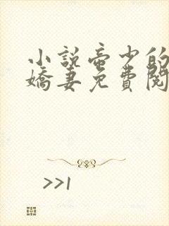 小说帝少的独宠娇妻免费阅读