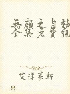 无颜之月动漫画全集免费观看