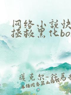 网络小说快穿之拯救黑化boss