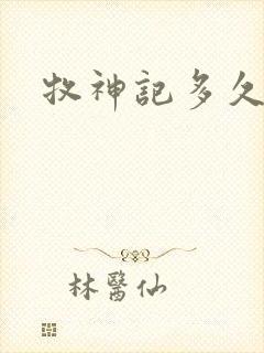 牧神记多久更新