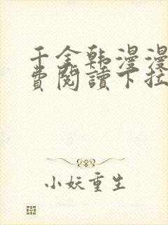 千金韩漫漫画免费阅读下拉式