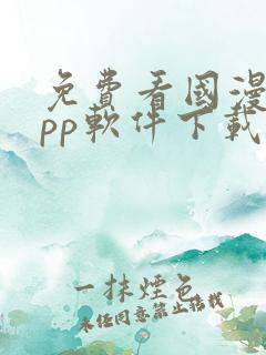 免费看国漫的app软件下载