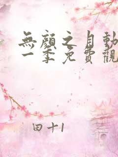 无颜之月动漫第一季免费观看动漫