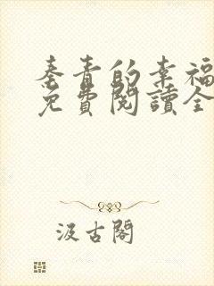 秦青的幸福小说免费阅读全文