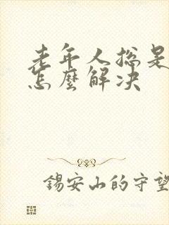 老年人总是尿漏怎么解决