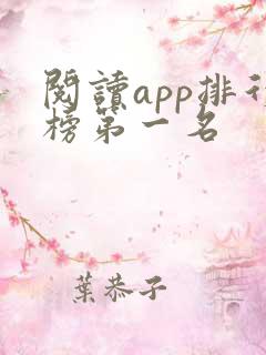 阅读app排行榜第一名
