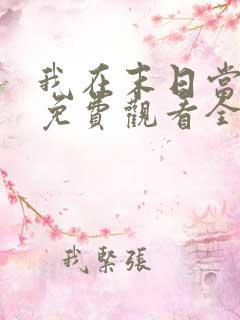 我在末日当僵尸免费观看全集动漫