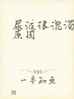 尿液很混浊什么原因