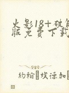 火影18+破解版免费下载