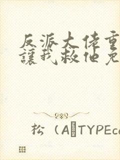 反派大佬重生后让我救他免费阅读