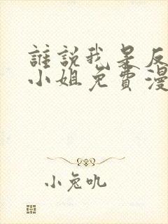 谁说我是反派大小姐免费漫画