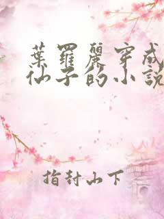 叶罗丽穿成远古仙子的小说