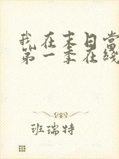 我在末日当僵尸第一季在线观看全集免费播放