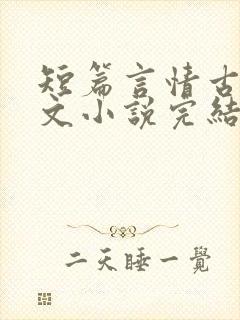 短篇言情古言虐文小说完结小说