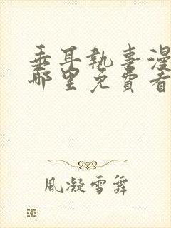 垂耳执事漫画在哪里免费看