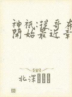 神祇:从哥布林开始最近章节