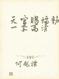 天官赐福动漫第一季高清