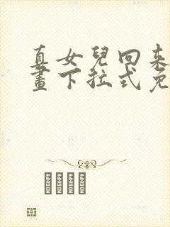 真女儿回来了漫画下拉式免费观看