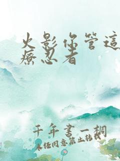 火影你管这叫医疗忍者