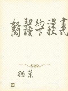 奴契约漫画免费阅读下拉式最新更新