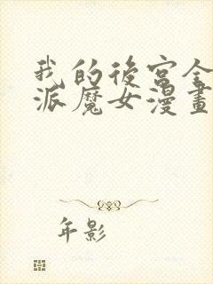 我的后宫全是反派魔女漫画中文版