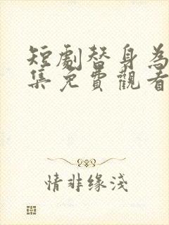 短剧替身为凰全集免费观看