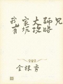 我家大师兄脑子有坑攻略